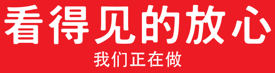 看得见的放心